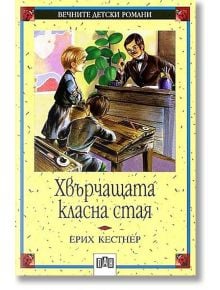 Хвърчащата класна стая - Ерих Кестнер - Пан - 5655 - 9789546571250