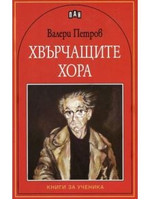 Хвърчащите хора. Стихотворения и поеми - Валери Петров - Пан - 9786192400163