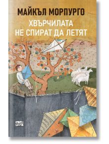 Хвърчилата не спират да летят - Майкъл Морпурго - Момиче, Момче - Фют - 3800083838708