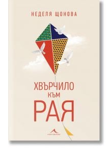 Хвърчило към Рая - Неделя Щонова - Жена, Мъж - 9786191952953