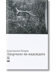 Хвърчилото на надеждата - Константин Петров - Блек Фламинго Пъблишинг - 9786197362176