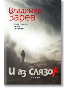 И аз слязох - Владимир Зарев - Жена, Мъж - Хермес - 9789542624646