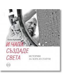 И Чапа създаде света. Истории за хора и статуи - Елена Кръстева - Кръг - 9786197596076