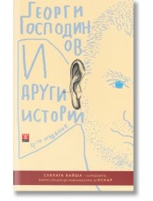 И други истории, четвърто издание - Георги Господинов - Жанет-45 - 9786191863075