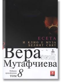 И Клио е муза. Белият свят - том 8 - Вера Мутафчиева - Жанет-45 - 9789544914851