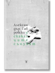 И скакалците сънуват - Александър Габровски - Жанет-45 - 9786191866243