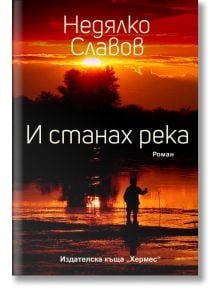 И станах река - Недялко Славов - Хермес - 9789542620211