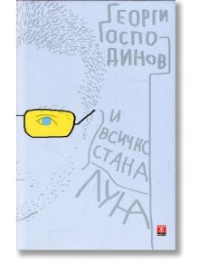 И всичко стана луна, второ издание - Георги Господинов - Жанет-45 - 9786191864249