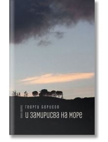 И замирисва на море - Георги Борисов - Факел Експрес - 9786197279245