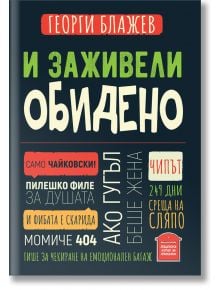 И заживели обидено - Георги Блажев - Пощенска кутия за приказки - 9786197540109