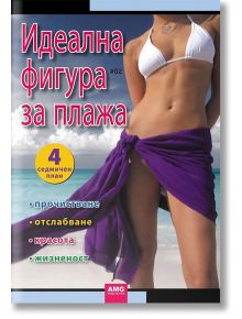 Идеалната фигура за плажа - Колектив - AMG Publishing - 9789549696066