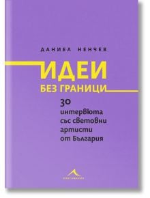 Идеи без граници - Даниел Ненчев - Книгомания - 9786191952397