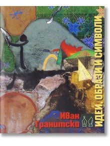 Идеи, образи, символи в българската поезия през втората половина на ХХ век и началото на ХХI век - Иван Гранитски - Захарий Стоянов - 9789540915111