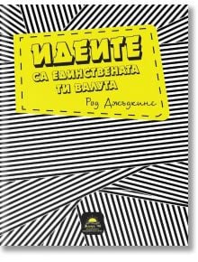 Идеите са единствената ти валута - Род Джъдкинс - Жануа - 9789543761852