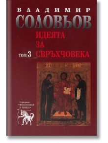 Идеята за свръхчовека - том 3 - Владимир Соловьов - Захарий Стоянов - 9789540905211