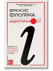 Идентичност - Франсис Фукуяма - Изток-Запад - 9786190103974