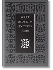 Идиот, луксозно издание - Фьодор М. Достоевски - Захарий Стоянов - 9789540914879