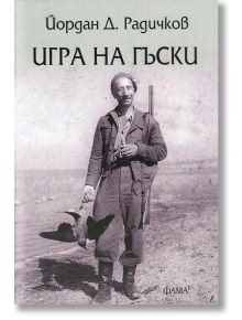 Игра на гъски - Йордан Д. Радичков - Фама 1 - 9786192180089