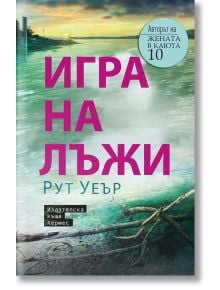 Игра на лъжи - Рут Уеър - Хермес - 9789542619086