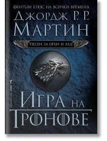 Песен за огън и лед, книга 1: Игра на тронове - Джордж Р. Р. Мартин - Бард - 9789545852930