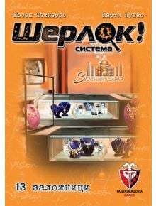 Игра с карти: Шерлок! 13 Заложници - 1122643 - 585176 - 5655 - 763250535301