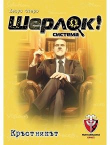 Игра с карти: Шерлок! Кръстникът - Фантасмагория - Фантасмагория - 763250535318