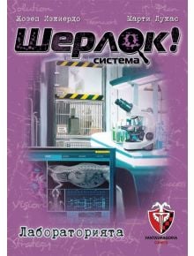 Игра с карти: Шерлок! Лабораторията - Фантасмагория - Фантасмагория - 763250535295