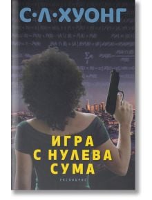 Игра с нулева сума - С. Л. Хуонг - Екслибрис - 9786197115383