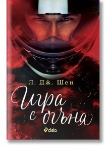 Игра с огъня - Л. Дж. Шен - 1085518 - Сиела - 5655 - 9789542836582