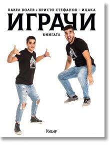 Играчи: Книгата - Павел Колев,  Христо Стефанов - Ицака - Егмонт - 9789542722090