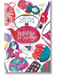 Играчка за Коледа - Джани Родари - Сиела - 9789542837381