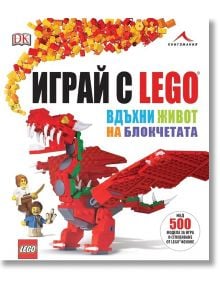 Играй с LEGO. Вдъхни живот на блокчетата - Даниел Липковиц - Книгомания - 9786191951284