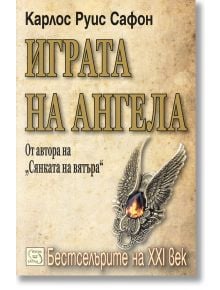 Играта на ангела - Карлос Руис Сафон - Изток-Запад - 9789543216338