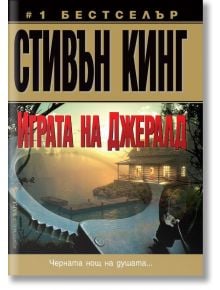 Играта на Джералд - Стивън Кинг - Бард - 9789546553966