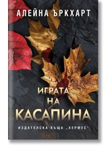 Играта на Касапина - Алейна Ъркхарт - Жена, Мъж - Хермес - 9789542624042