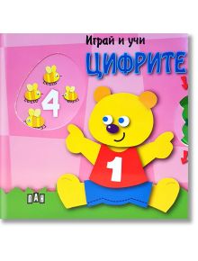 Играй и учи: Цифрите - Пан - 9786192401658