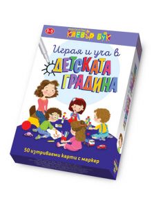 Играя и уча в детската градина - 1129388,1129390 - Клевър Бук - 9786197386448