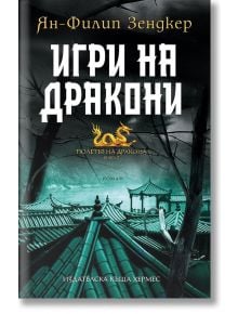 Полетът на дракона, книга 2: Игри на дракони - Ян-Филип Зендкер - Хермес - 9789542617228