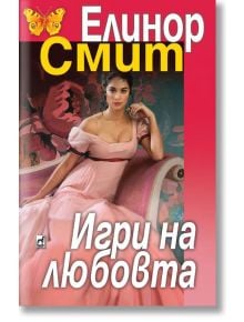 Игри на любовта - Елинор Смит - Плеяда - 9789544093983