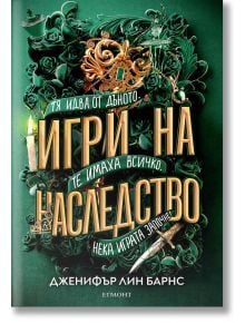 Игри на наследство, книга 1 - Дженифър Лин Барнс - Егмонт - 9789542727798