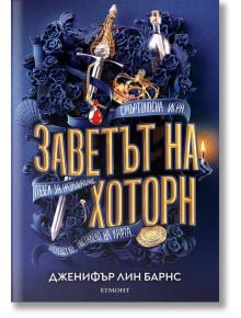 Игри на наследство, книга 2: Заветът на Хоторн - Дженифър Лин Барнс - Егмонт - 9789542728375