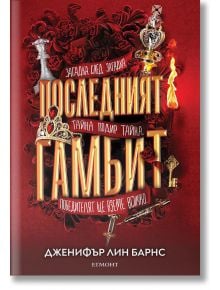 Игри на наследство, книга 3: Последният гамбит - Дженифър Лин Барнс - Егмонт - 9789542728955