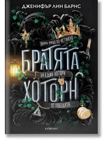 Игри на наследство, книга 4: Братята Хоторн - Дженифър Лин Барнс - Егмонт - 9789542731221