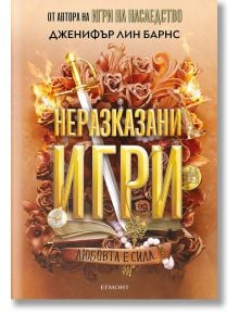 Игри на наследство, книга 5: Неразказани игри - Дженифър Лин Барнс - Момиче - Егмонт - 9789542733959