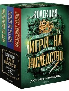 Игри на наследство, колекция - Дженифър Лин Барнс - 1129388,1129390 - Егмонт - 5655 - 9789542729952