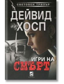 Игри на смърт - Дейвид Хосп - Плеяда - 9789544093723