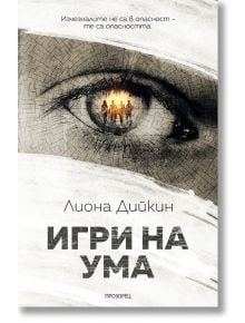 Игри на ума - Лиона Дийкин - Прозорец - 9786192430771