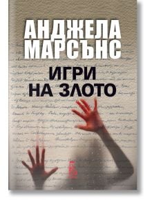 Игри на злото - Анджела Марсънс - Еднорог - 9789543652297