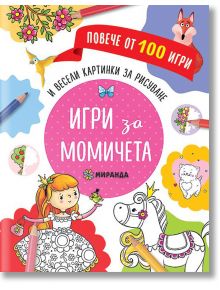 Игри за момичета - Миранда - 9786197448153