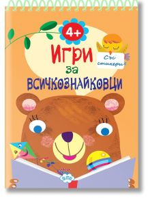 Игри за всичкознайковци, книжка 1 - Колектив - Момиче, Момче - Пух - 9786192111953